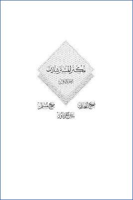 مكنز المسترشدين صحيح البخاري، صحيح مسلم، سنن أبي داود، الجزء الأول pdf