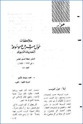ملاحظات حول المشروع المقترح لموسوعة الحديث النبوي – الأشقر pdf
