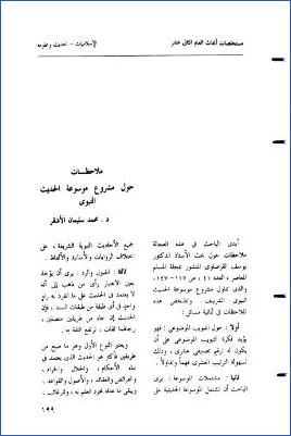 ملاحظات حول المشروع المقترح لموسوعة الحديث النبوي1 pdf