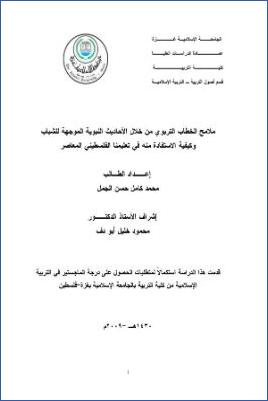 ملامح الخطاب التربوي من خلال الأحاديث النبوية الموجهة للشباب، وكيفية الاستفادة منه في تعليمنا الفلسطيني المعاصر pdf