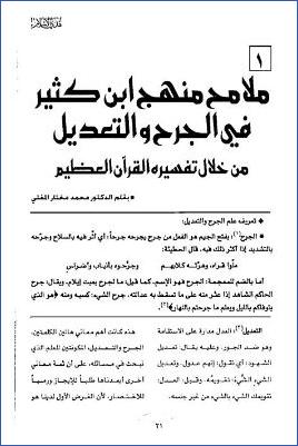ملامح منهج ابن كثير في الجرح والتعديل من خلال تفسيره القرآن العظيم pdf
