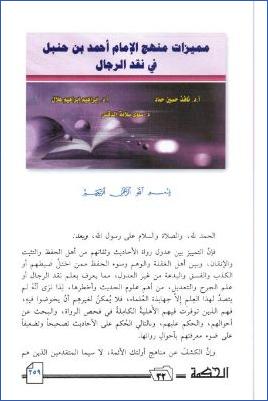 مميزات منهج الإمام أحمد بن حنبل في نقد الرجال pdf