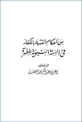 من أحكام التشبه بالكفار في السنة النبوية المطهرة pdf