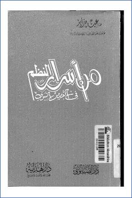 من أسرار النظم فى القصص النبوي pdf