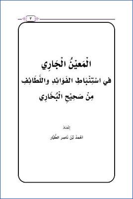 المعين الجاري في استنباط الفوائد واللطائف من صحيح البخاري pdf