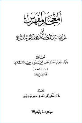 المعجم المفهرس أو تجريد أسانيد الكتب المشهورة والأجزاء المنثورة pdf