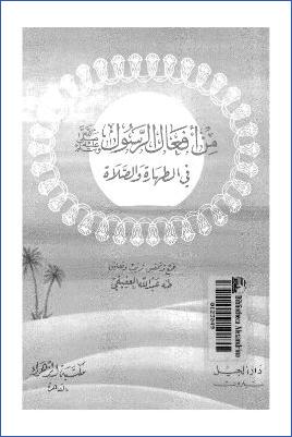 من أفعال الرسول في الطهارة والصلاة pdf