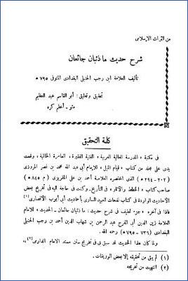 من التراث الإسلامي شرح حديث ما ذئبان جائعان ج 01 pdf