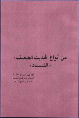 من أنواع الحديث الضعيف الشاذ pdf