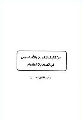 من تأليف المغاربة والأندلسيين في الصحابة الكرام pdf