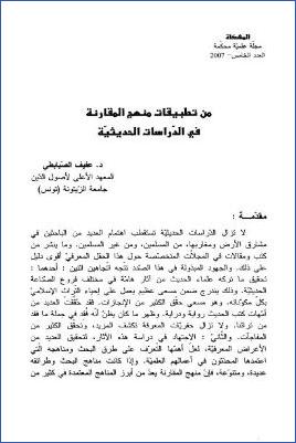 من تطبيقات منهج المقارن في الدراسات الحديثية pdf