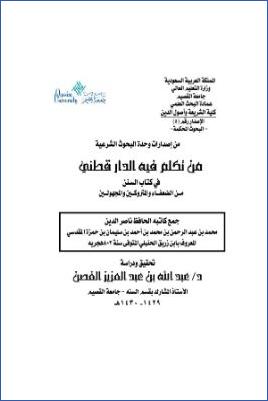 من تكلم فيه الدارقطني في كتاب السنن من الضعفاء والمتروكين والمجهولين pdf