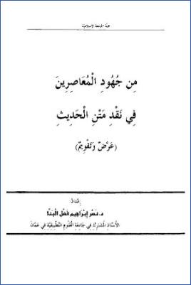 من جهود المعاصرين في نقد متن الحديث عرض وتقويم pdf