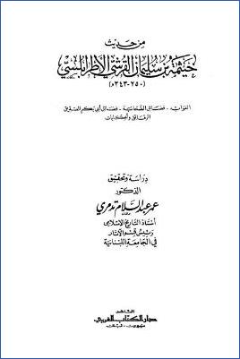من حديث خيثمة بن سليمان القرشي الأطرابلسي pdf