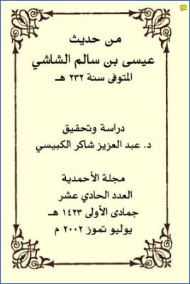 من حديث عيسى بن هشان الشاشي pdf