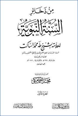 من ذخائر السنة النبوية pdf