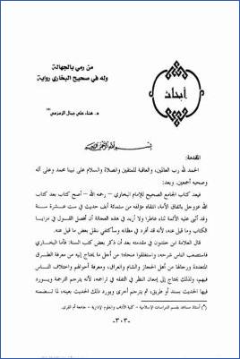 من رمى بالجهالة وله في صحيح البخاري رواية pdf