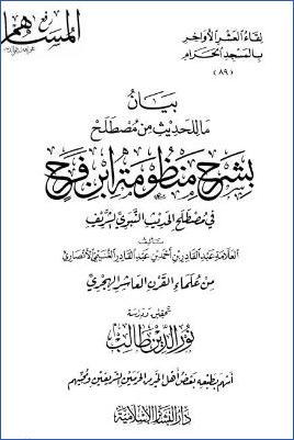 بيان ما للحديث من مصطلح بشرح منظومة ابن فرح pdf