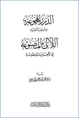 الدرر المجموعة بترتيب أحاديث اللآلئ المصنوعة pdf