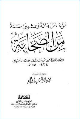 من عاش مائة وعشرين سنة من الصحابة لابن منده pdf