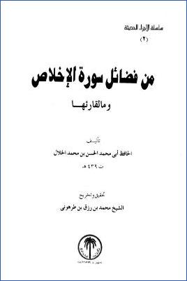 من فضائل سورة الإخلاص وما لقارئها pdf
