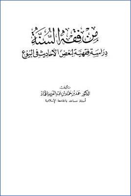 من فقه السنة، دراسة فقهية لبعض الأحاديث في البيوع pdf