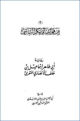 من فوائد أبي بكر الشاشي pdf
