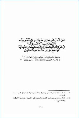 من قال فيه ابن حجر في تقريب التهذيب مقبول، وخرج له البخاري في صحيحه احتجاجا pdf
