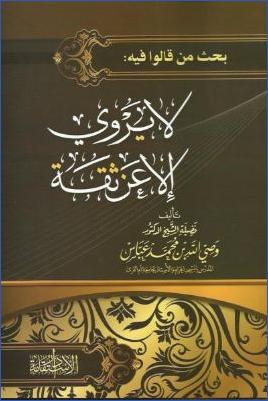 من قالوا فيه لا يروي إلا عن ثقة pdf
