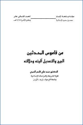 من قاموس المحدثين الجرح والتعديل؛ آليته ودلالته pdf