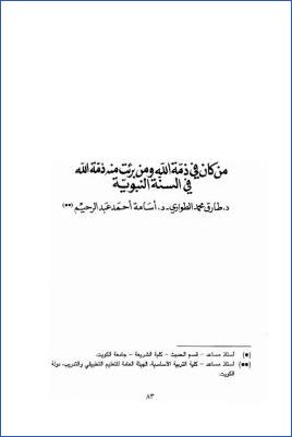 من كان في ذمة الله ومن برئت منه ذمة الله في السنة النبوية pdf