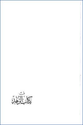 من كتاب الزهد لأبي حاتم الرازي ويليه الفوائد والأخبار والحكايات عن الشافعي وحاتم الأصم ومعروف الكرخي وغيرهم لاب. pdf