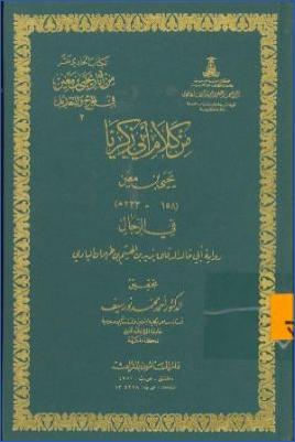 من كلام أبي زكريا يحيى بن معين في الرجال pdf