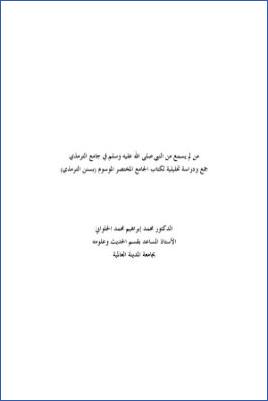 من لم يسمع من النبي في جامع الترمذي جمع ودراسة لكتاب الجامع المختصر pdf