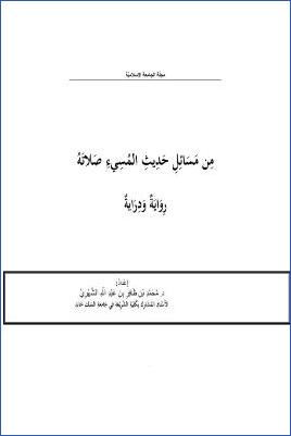 من مسائل حديث المسيء صلاته رواية ودراية pdf