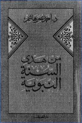 من هدي السنة النبوية pdf