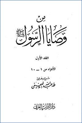 من وصايا الرسول pdf