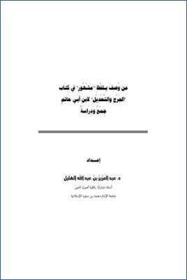من وصف بلفظ مشهور في كتاب الجرح والتعديل لابن أبي حاتم pdf
