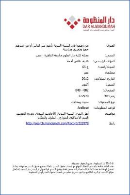 من وصفوا في السنة النبوية بأنهم شر الناس أو من شرهم جمع وتخريج ودراسة pdf