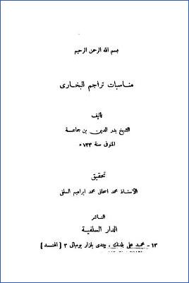 مناسبات تراجم البخاري pdf