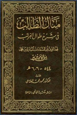 منال الطالب في شرح طوال الغرائب pdf