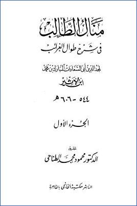 منال الطالب في شرح طوال الغرائب – مقدمة pdf