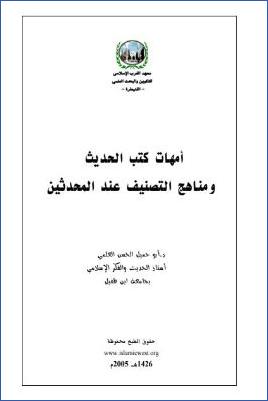 أمهات كتب الحديث ومناهج التصنيف عند المحدثين pdf