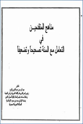 مناهج المتقدمين في التعامل مع السنة تصحيحا وتضعيفا pdf