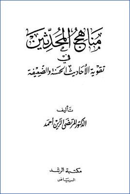 مناهج المحدثين في تقوية الأحاديث الحسنة والضعيفة pdf