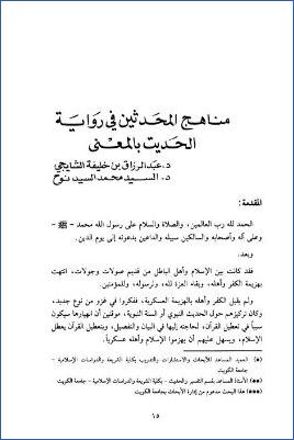 مناهج المحدثين في روايات الحديث بالمعنى pdf