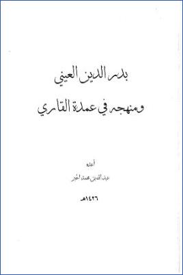 مناهج في شرح الحديث – العييني pdf