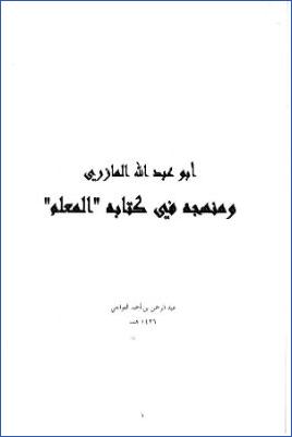 مناهج في شرح الحديث – الماورزي pdf