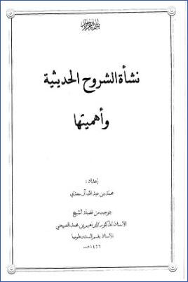 مناهج في شرح الحديث – نشأة pdf