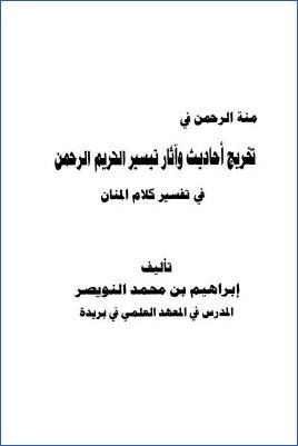 منة الرحمن في تخريج أحاديث وآثار تيسير الكريم الرحمن في تفسير كلام المنان pdf